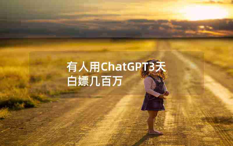 有人用ChatGPT3天白嫖几百万