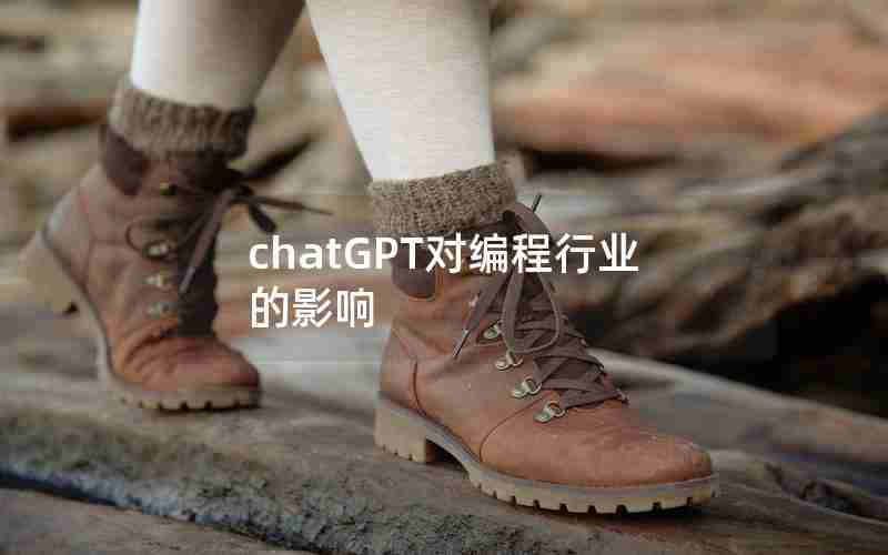 chatGPT对编程行业的影响