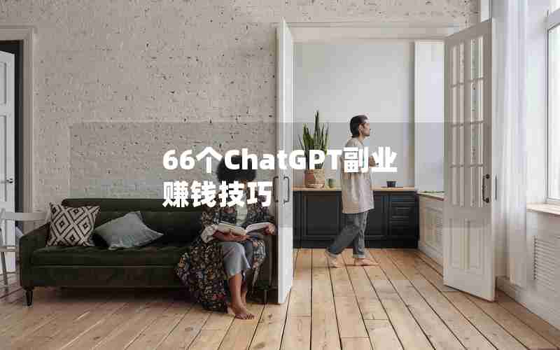 66个ChatGPT副业赚钱技巧