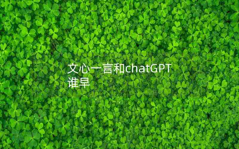 文心一言和chatGPT谁早