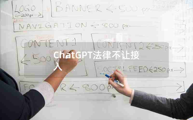 ChatGPT法律不让接入