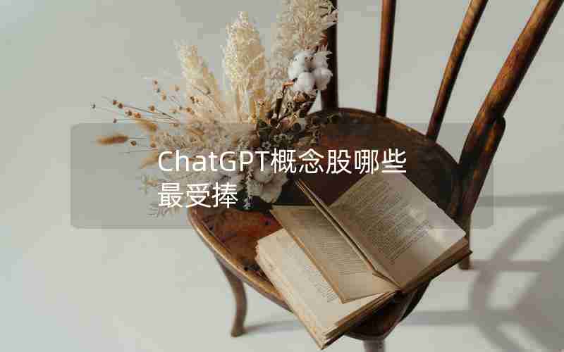 ChatGPT概念股哪些最受捧