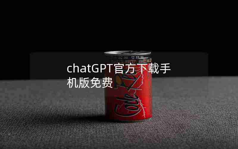 chatGPT官方下载手机版免费