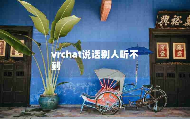 vrchat说话别人听不到