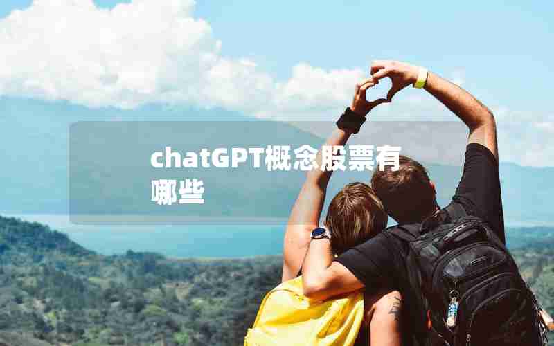 chatGPT概念股票有哪些