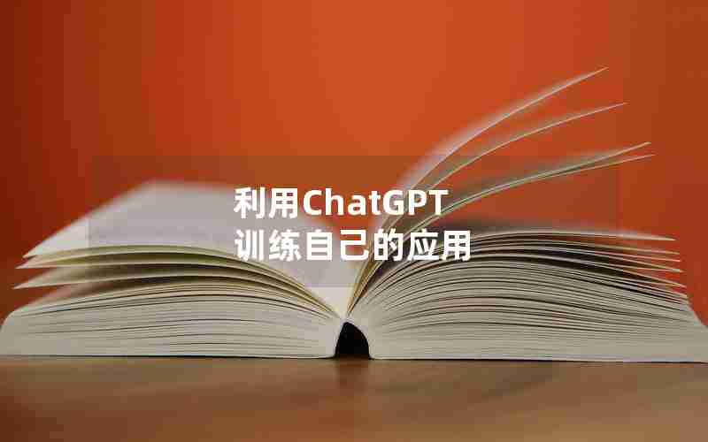 利用ChatGPT 训练自己的应用