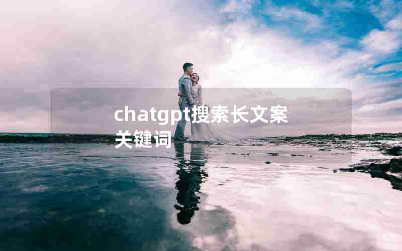 chatgpt搜索长文案关键词