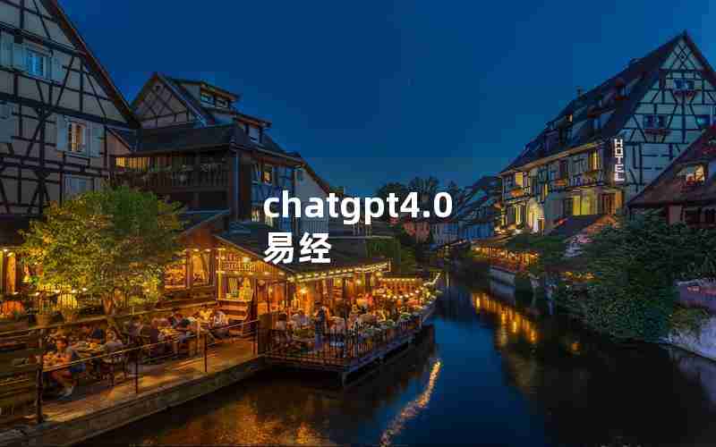 chatgpt4.0 易经