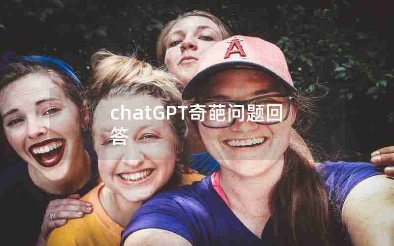 chatGPT奇葩问题回答