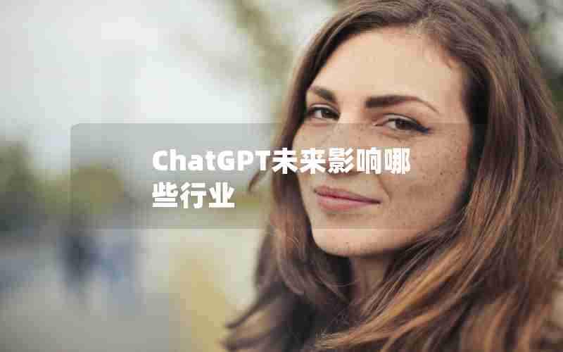 ChatGPT未来影响哪些行业