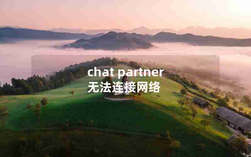 chat partner无法连接网络