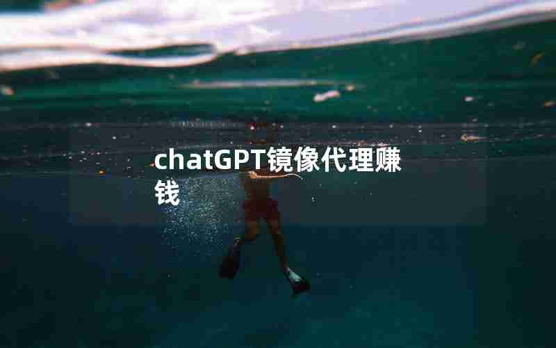 chatGPT镜像代理赚钱