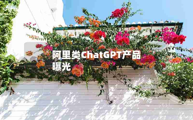 阿里类ChatGPT产品曝光