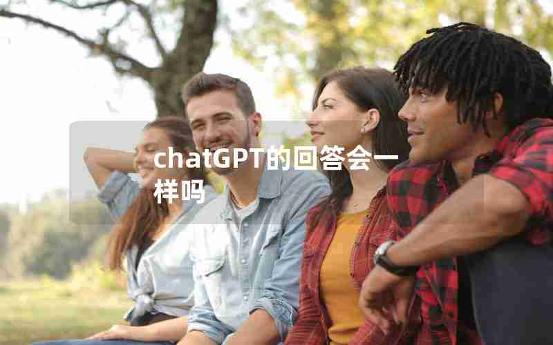 chatGPT的回答会一样吗