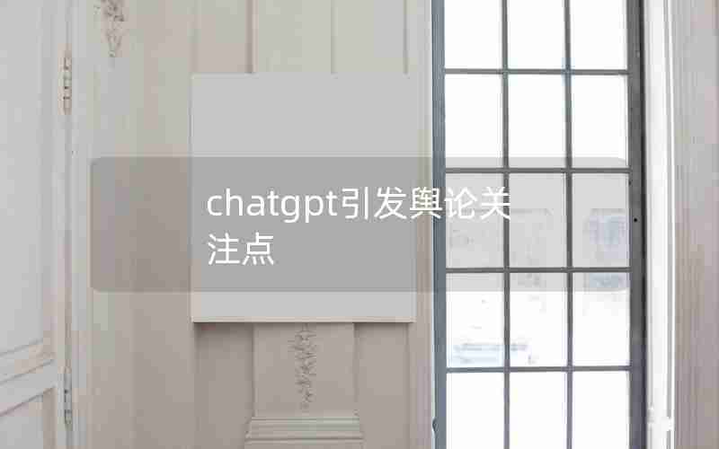 chatgpt引发舆论关注点