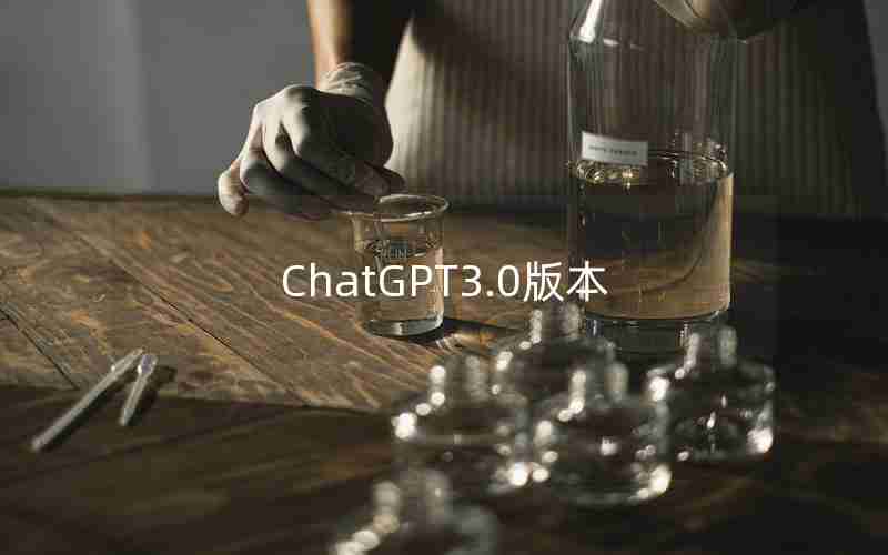 ChatGPT3.0版本