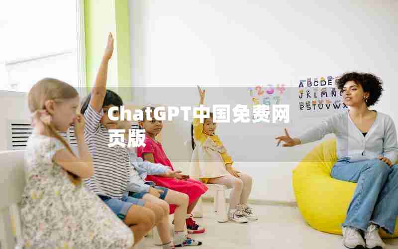 ChatGPT中国免费网页版