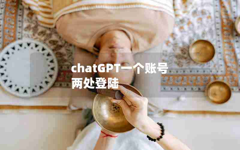 chatGPT一个账号 两处登陆