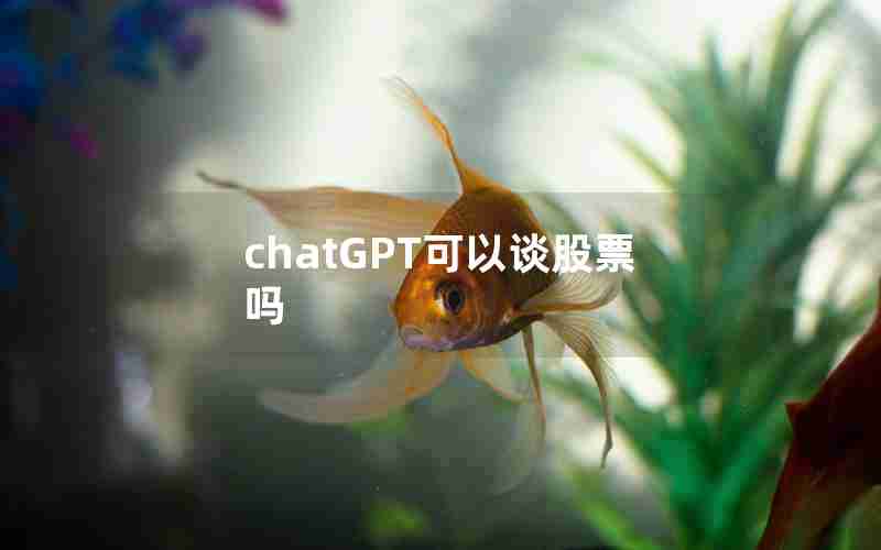 chatGPT可以谈股票吗