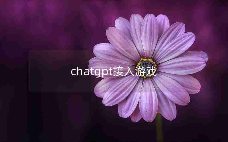 chatgpt接入游戏