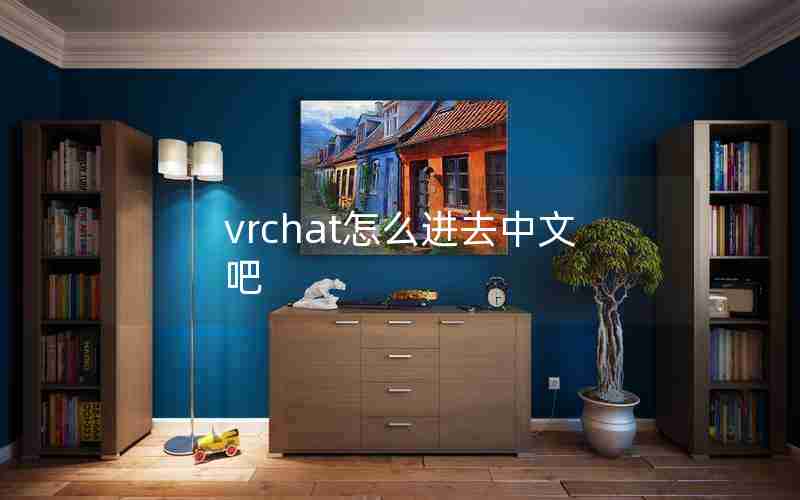 vrchat怎么进去中文吧