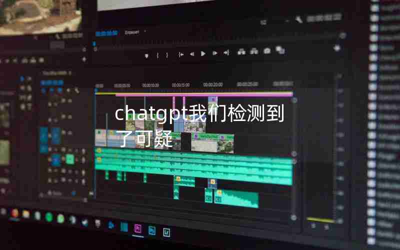 chatgpt我们检测到了可疑