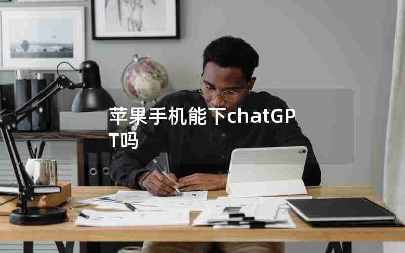 苹果手机能下chatGPT吗