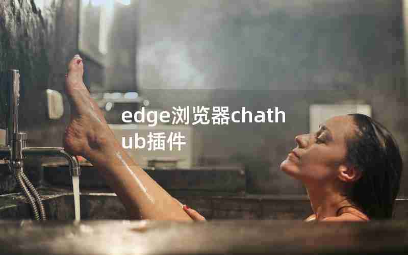 edge浏览器chathub插件