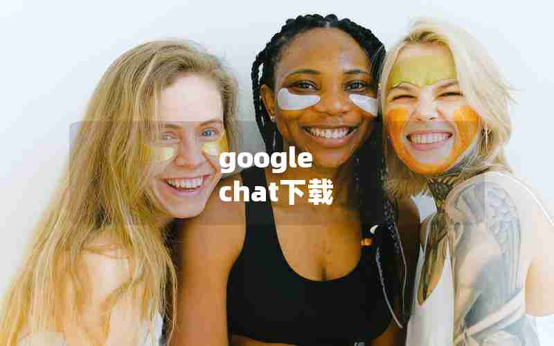 google chat下载