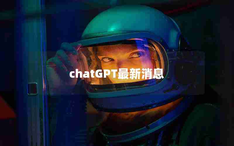 chatGPT最新消息