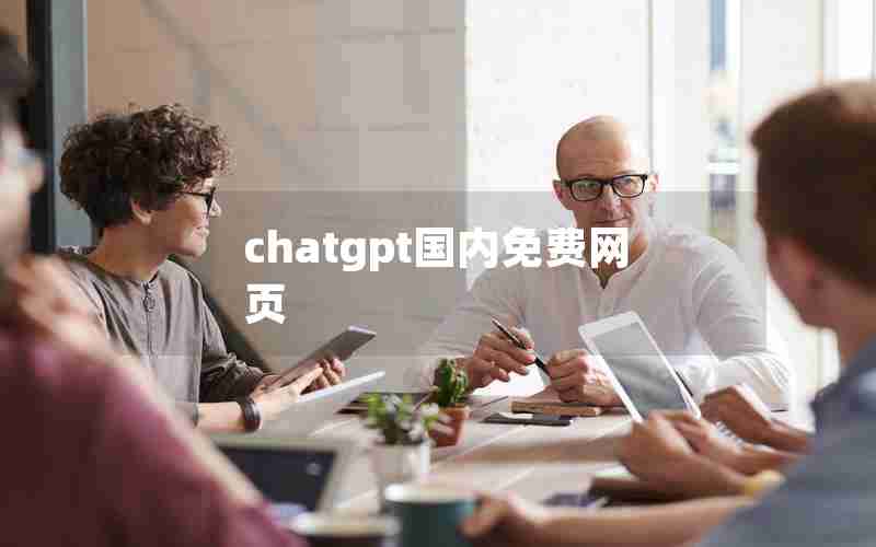 chatgpt国内免费网页