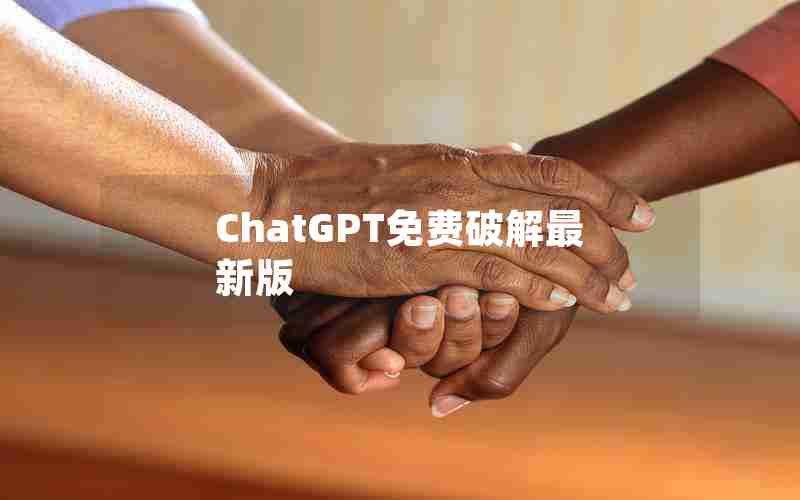 ChatGPT免费破解最新版