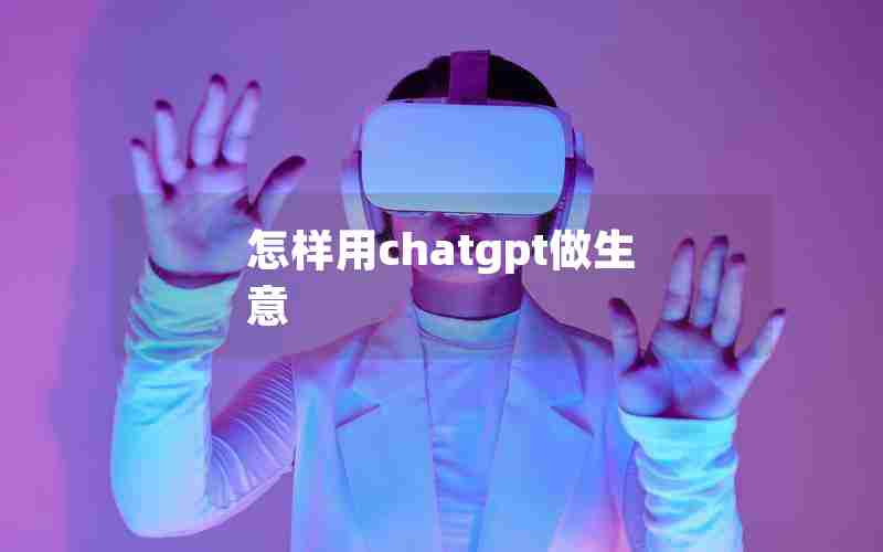 怎样用chatgpt做生意