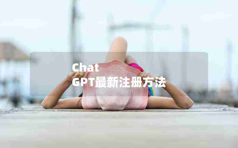 Chat GPT最新注册方法