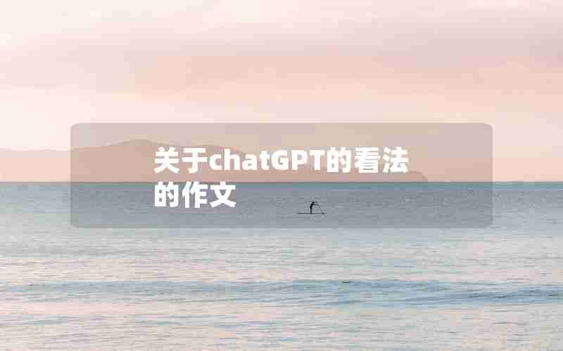 关于chatGPT的看法的作文