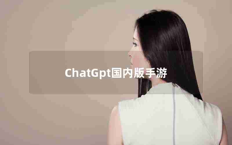 ChatGpt国内版手游