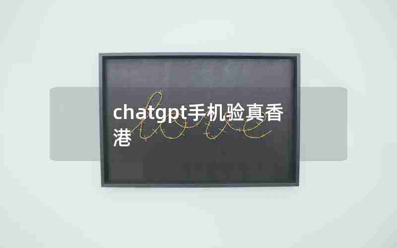 chatgpt手机验真香港