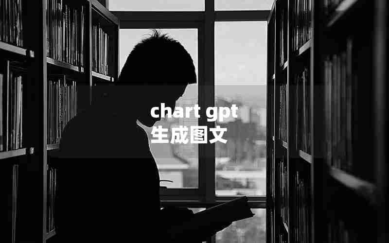 chart gpt 生成图文