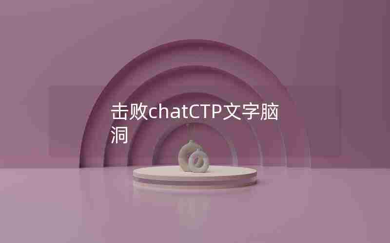 击败chatCTP文字脑洞