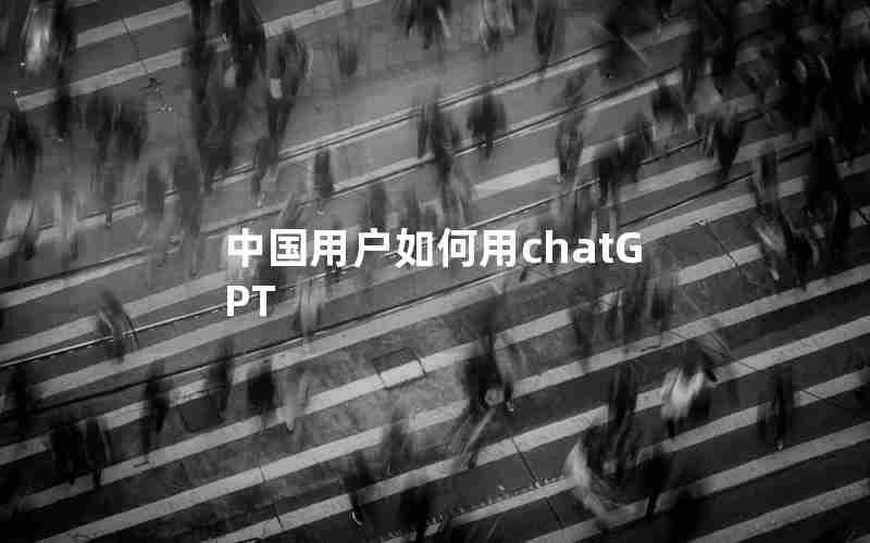 中国用户如何用chatGPT