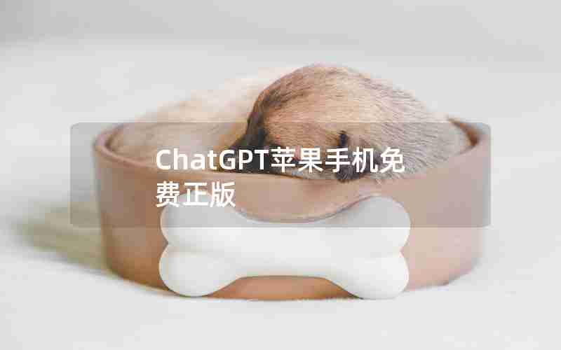 ChatGPT苹果手机免费正版