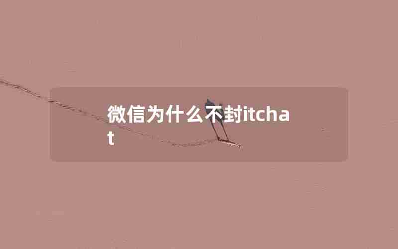 微信为什么不封itchat