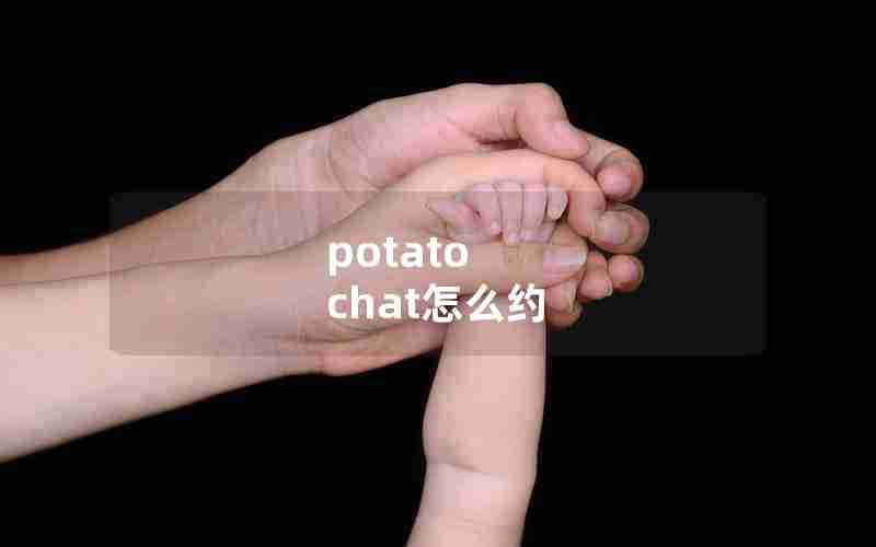 potato chat怎么约