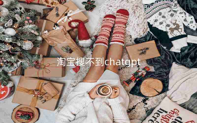 淘宝搜不到chatgpt