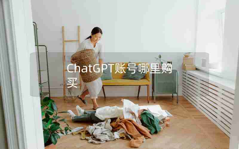 ChatGPT账号哪里购买