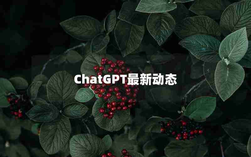 ChatGPT最新动态