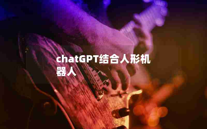 chatGPT结合人形机器人