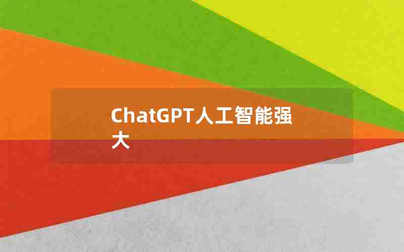 ChatGPT人工智能强大