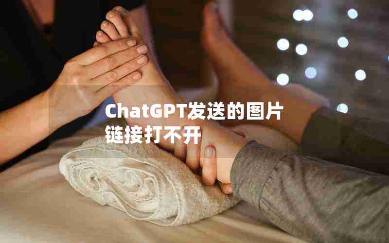 ChatGPT发送的图片链接打不开