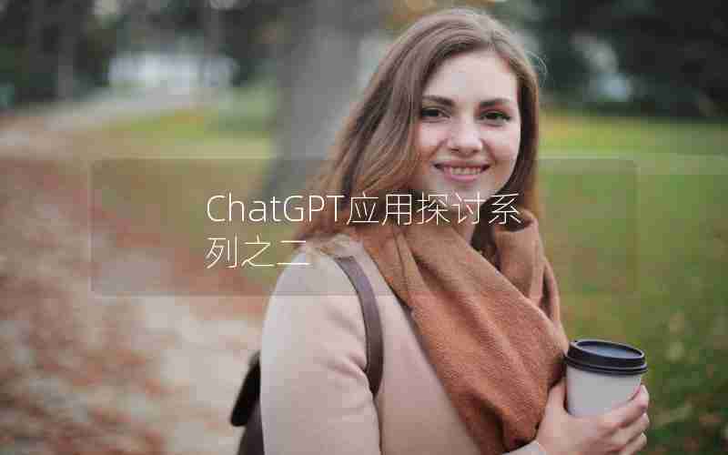 ChatGPT应用探讨系列之二